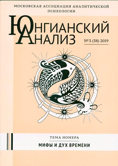 Журнал “Юнгианский анализ” №3-2019