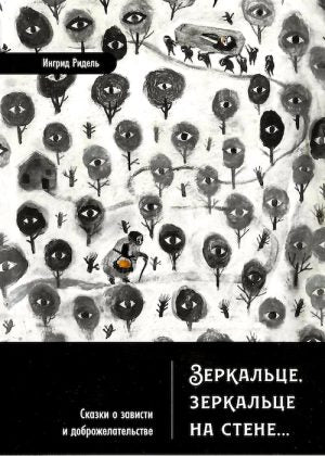 Зеркальце, зеркальце на стене…