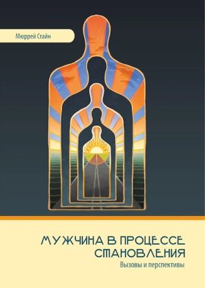Мужчина в процессе становления. Вызовы и перспективы
