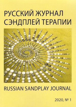 Русский журнал сэндплей терапии №1-2020