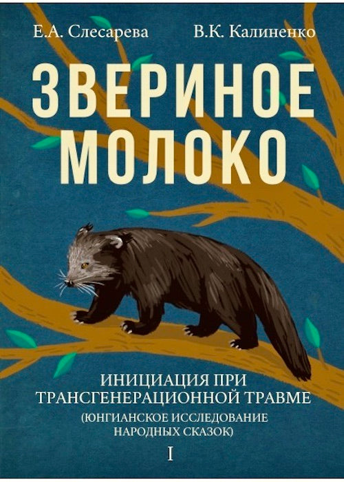 Звериное молоко