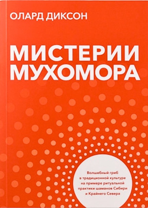 Мистерии мухомора