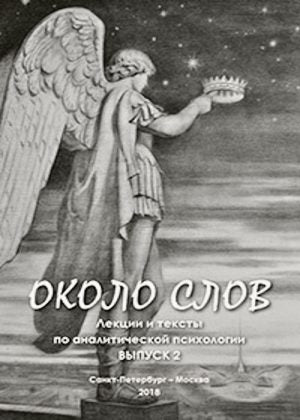 Около слов №2