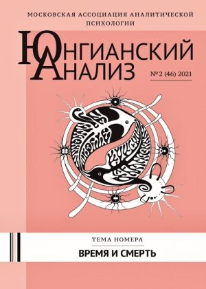 Юнгианский анализ №2-2021