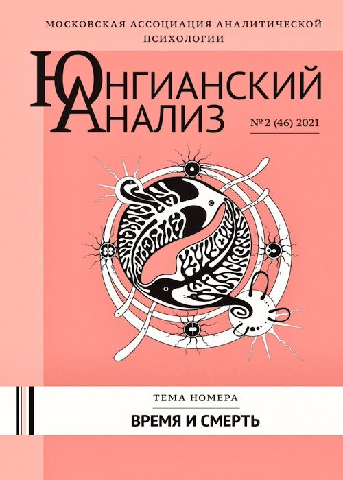 Журнал “Юнгианский анализ” №3-2021