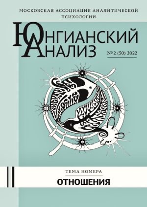 Юнгианский анализ №2-2022