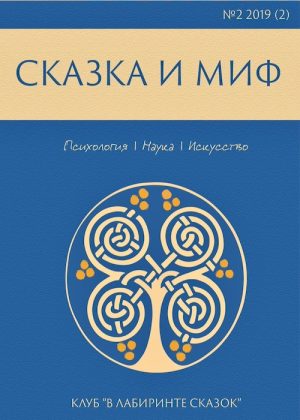 Сказка и миф №2