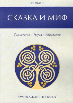 Сказка и миф №3
