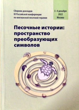 Песочные истории: пространство преобразующих символов