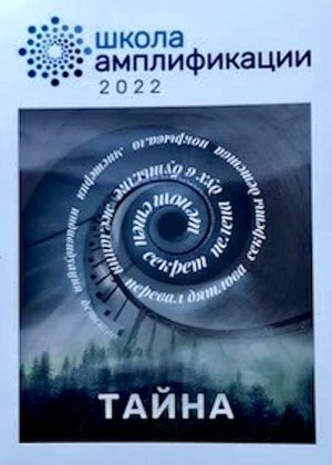 Школа амплификации 2022 Тайна