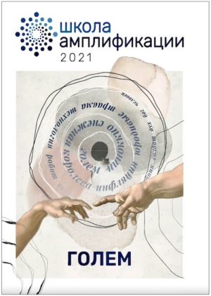 Школа амплификации 2021 - Голем
