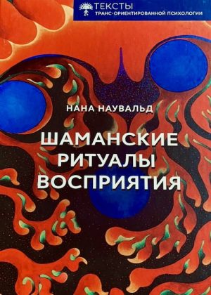 Шаманские ритуалы восприятия