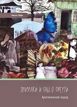 Призраки и сны о смерти
