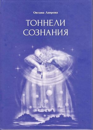 Тоннели cознания