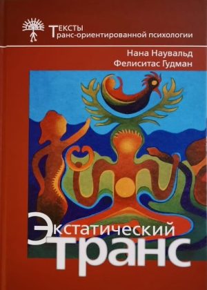 Экстатический транс