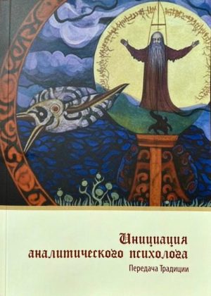 Инициация аналитического психолога. Передача Традиции