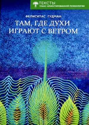 Там, где духи играют с ветром