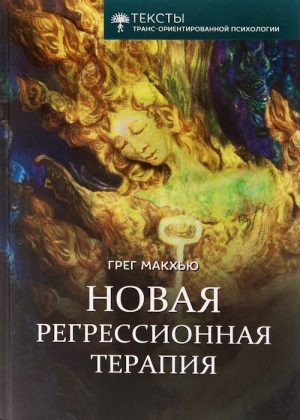 Новая регрессионная терапия