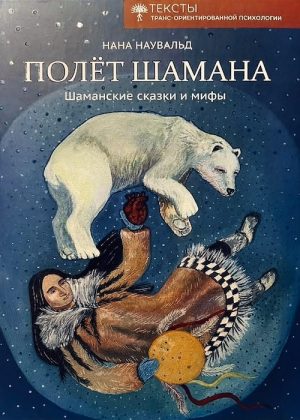 Полёт шамана