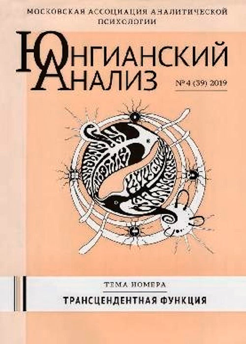 Журнал “Юнгианский анализ” №4-2019