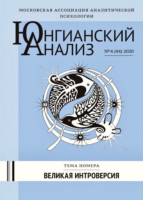Журнал “Юнгианский анализ” №4-2020