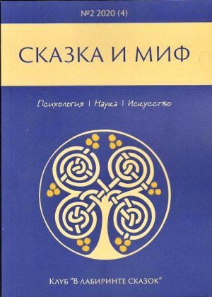 Сказка и миф №4