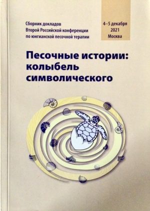 Песочные истории: колыбель символического