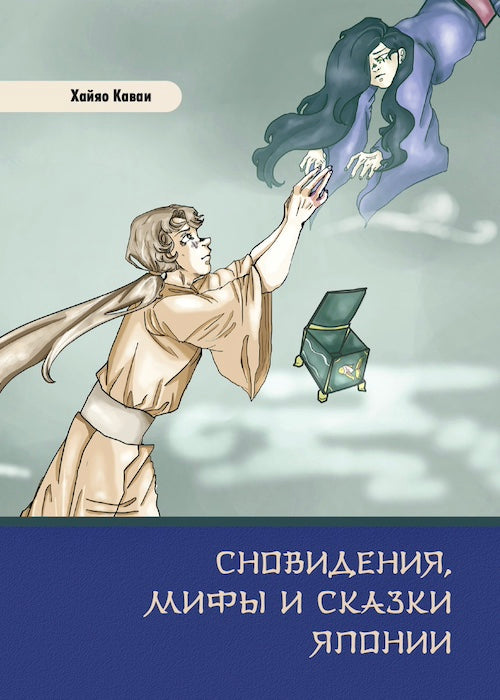 Сновидения, мифы и сказки Японии
