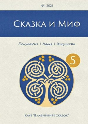 Сказка и миф №5