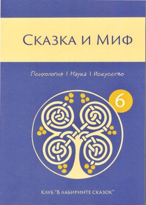 Сказка и миф №6