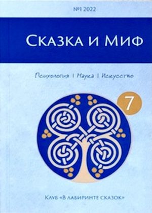 Сказка и миф №7