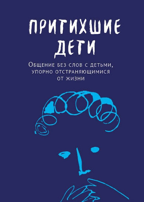 Притихшие дети