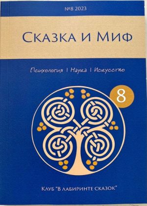 Сказка и Миф №8