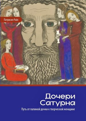 Дочери Сатурна. Путь от папиной дочки к творческой женщине