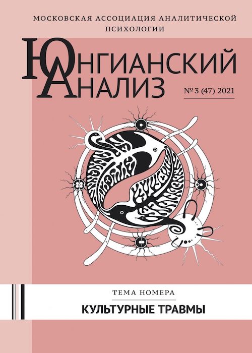 ЮА №3 (47) 2021 Культурные травмы