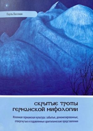 Скрытые тропы германской мифологии