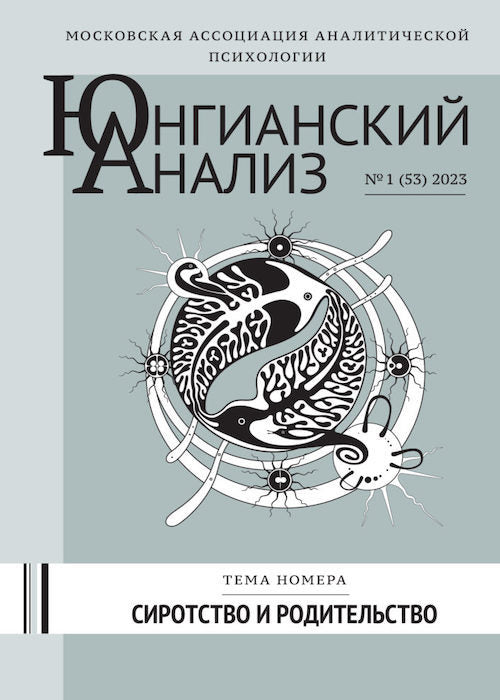 ЮА №1 (53) 2023 Сиротство и родительство