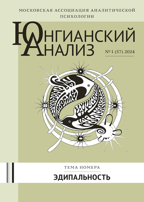 ЮА №1 (57) 2024 Эдипальность