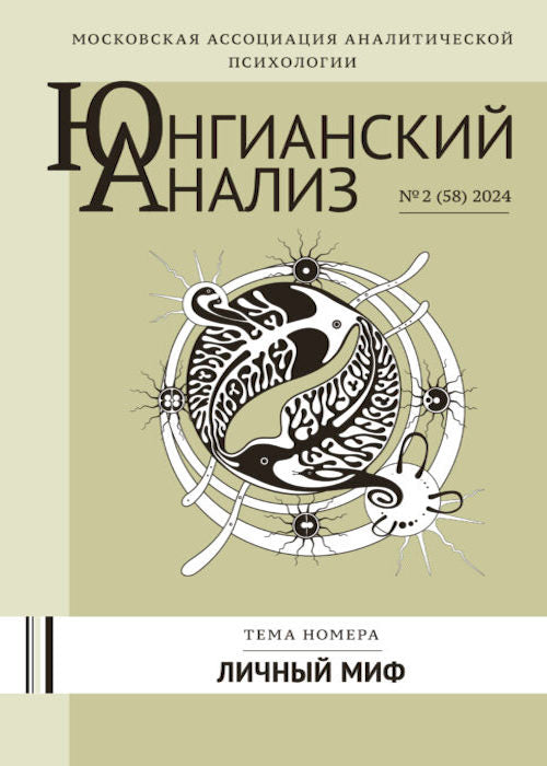 ЮА №2 (58) 2024 Личный миф