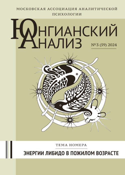 ЮА №3 (59) 2024 Энергии либидо в пожилом возрасте