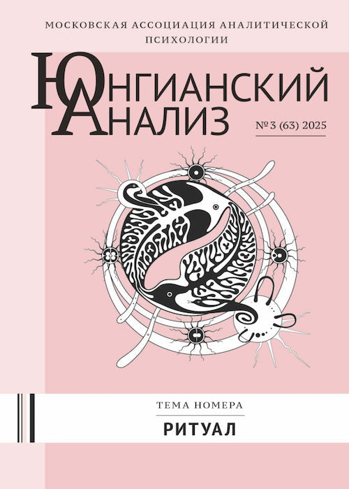 ЮА №3 (63) 2025 Ритуал
