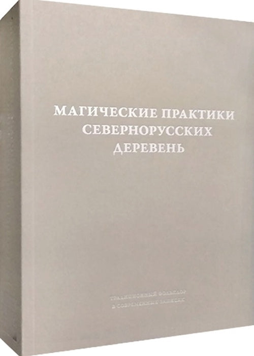 Магические практики северорусских деревень