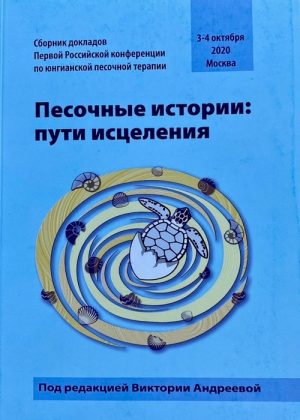 Песочные истории: пути исцеления