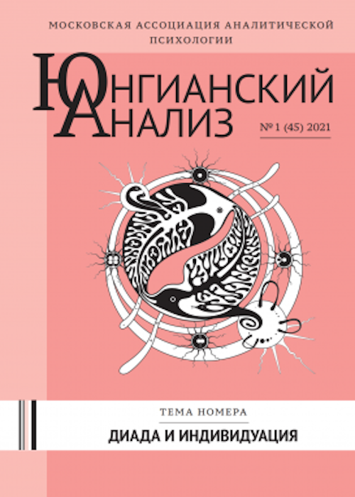 ЮА №1 (45) 2021 Диада и индивидуация