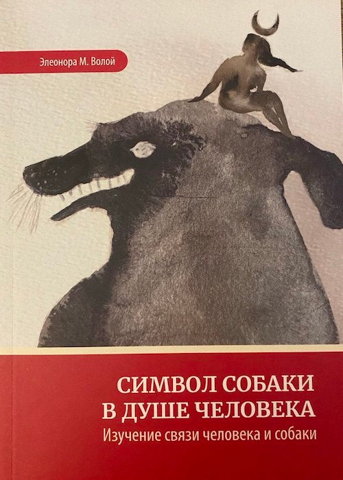 Символ собаки в душе человека. Изучение связи человека и собаки.