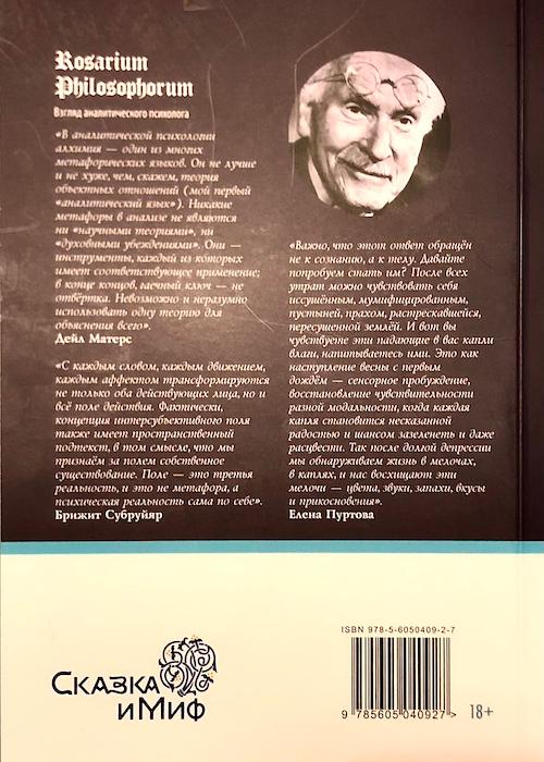 Rosarium Philosophorum Взгляд аналитического психолога