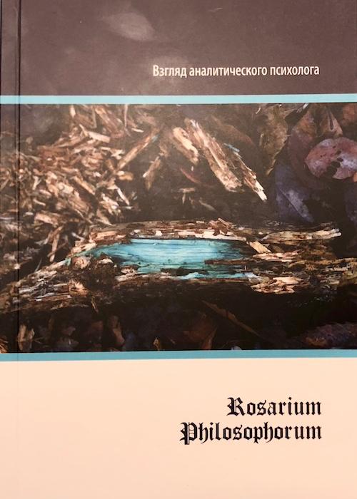 Rosarium Philosophorum Взгляд аналитического психолога