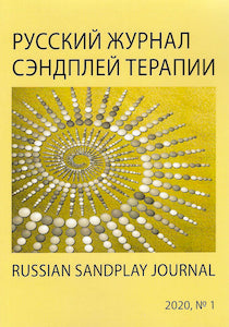 Русский журнал сэндплей терапии №1-2020